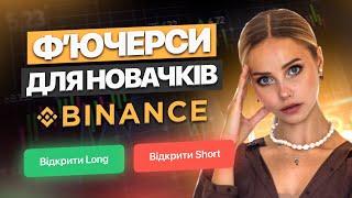 ЯК ВІДКРИТИ фʼючерсну УГОДУ на Binance. Покрокова інструкція. Як купити крипту з телефону за 5 хв.