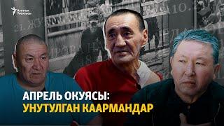 Апрель окуясы: унутулган каармандар