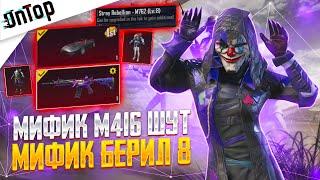 МИФИК M416 ШУТ ВЕРНУЛИ МИФИК БЕРИЛ НА 8 УРОВНЕЙ ЭФФЕКТ PUBG MOBILE! НОВЫЙ КЕЙС МИРАДО ПУБГ МОБАЙЛ