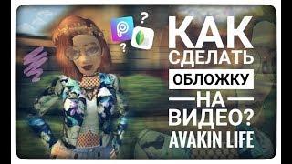 Avakin Life: Как Сделать Обложку На Видео?||обучалка||Adely Meow