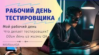 Рабочий день тестировщика | Что делает тестировщик? | Мой рабочий день