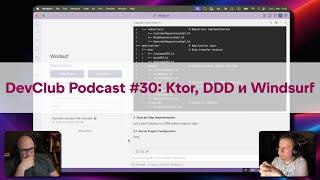 DevClub Podcast #30: Выходные будни адвоката, DDD и Windsurf