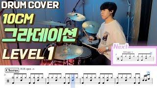 (드럼 쉬운버전)10cm - 그라데이션 Lv1 /쉬운 드럼악보/Drum score/드럼 커버/Drum cover