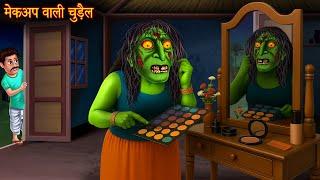Witch with makeup | Witch's Makeup | Horror Stories | Ghosts | Chudail's stories | Ghost stories