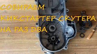 как собрать кикстартер на скутере