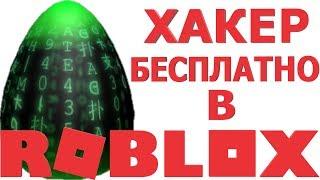 ЯЙЦО МАТРИЦА В ИВЕНТ РОБЛОКС ОНЛАЙН | КАК ПОЛУЧИТЬ БЕСПЛАТНЫЕ ВЕЩИ И СКИНЫ В НОВЫЙ РОБЛОКС 2019