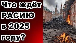 Что ждёт РАСИЮ в 2025 году?