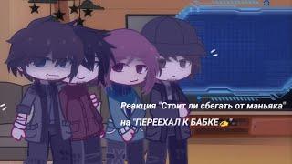 Реакция "Стоит ли сбегать от маньяка" на "ПЕРЕЕХАЛ К БАБКЕ️"  1/2 часть...