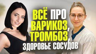 Варикозное расширение вен, ТРОМБОЗ, ОТЕКИ, ГЕМОРРОЙ и здоровье сосудов | Эфир с Флебологом