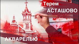 Терем Асташово! Третий (полный) урок марафона ДИКИЙ ЦВЕТ!