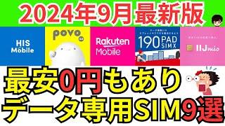 【2024年最新版】データ通信専用SIMオススメ9選