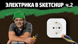 Электрика в SketchUp - 2 — рисование проводки