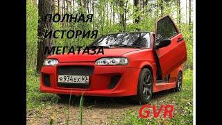 ВСЯ ИСТОРИЯ МЕГАТАЗА GVR! ПОЛНАЯ ИСТОРИЯ ЛЕГЕНДАРНОЙ ЧЕТЫРКИ!