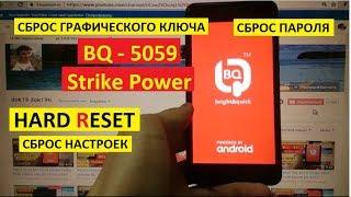 Удалить пароль BQ 5059 Strike Power Сброс настроек