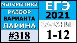 Разбор Варианта Ларина №318 (№1-12) ЕГЭ 2021.