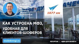 Идеальное место отдыха для дальнобойщиков: стоянка, кафе, душ и целый набор сервисов для грузовиков