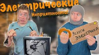 Малой и Недружелюбное электричество!!!