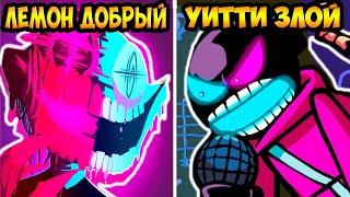 ЛЕМОН ДЕМОН ДОБРЫЙ, УИТТИ ЗЛОЙ ! СУПЕР МОД ! - Friday Night Funkin' Neo 3.0 Remixes