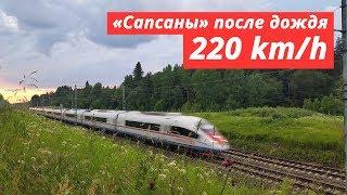 «Sapsan» trains after the rain, 200 — 220 km/h