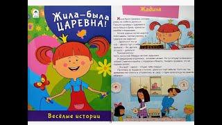 Жила-была царевна : Жадина