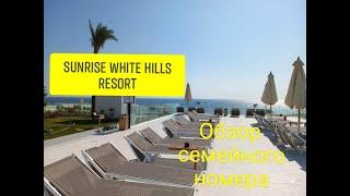 #Египет. Sunrise White Hills Resort. Обзор семейного номера.