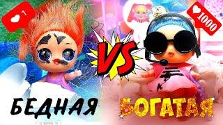 Бедная vs Богатая LOL | | Куклы ЛОЛ сюрприз Смешные мультики iKira