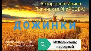 Дожинки. Автор слов: Ирина Липницкая (ФУРСОВА)