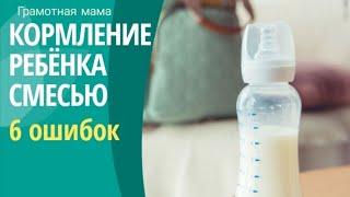 Искусственное вскармливание. 6 ошибок ИВ.