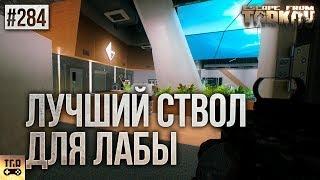 ЛУЧШЕЕ ОРУЖИЕ ДЛЯ ЛАБОРАТОРИИ ESCAPE FROM TARKOV