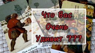 ЧТО ВАС ОЧЕНЬ УДИВИТ УЖЕ ВОТ-ВОТ...⁉️️ Гадание Таро