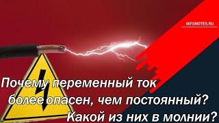 Почему переменный ток более опасен, чем постоянный? Какой из них в молнии?