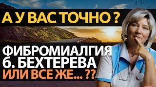 Болезнь Бехтерева, фибромиалгия, остеохондроз, или все же ревматичесая полимиалгия?