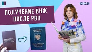 Получение ВНЖ после РВП