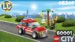 LEGO City 60001 Автомобиль Пожарного - ОБЗОР