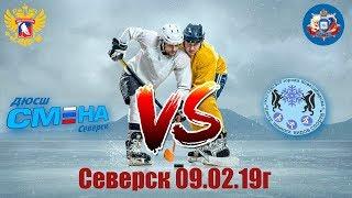 Смена(Северск)-ЦЗВС(Новосибирск) // 2005г.р. // 09.02.2019г.