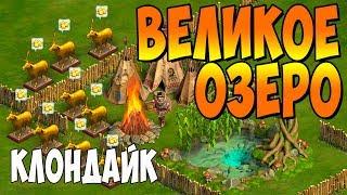 Клондайк / локация Великое озеро / Полная расчистка и подарки / Klondike