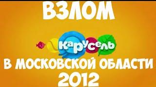 Взлом карусели в Московской области 2012 год