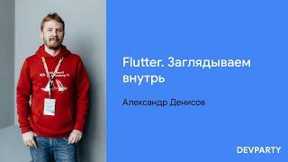 Александр Денисов | Flutter. Заглядываем внутрь