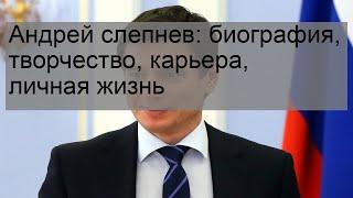 Андрей слепнев: биография, творчество, карьера, личная жизнь