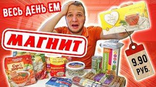 Весь День Ем Продукты из магазина МАГНИТ / Такого Я не ожидал!