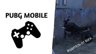 ВОДИТЕЛЬ ОТ БОГА | PUBG MOBILE. GameGon