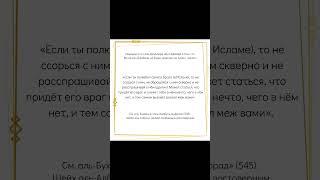 Если ты полюбил своего брата в Исламе, то не ссорься с ним, и не обращайся с ним скверно... Хадис