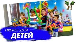 На Пхукет с детьми | Phuket for kids