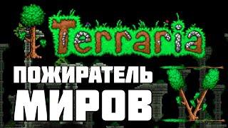 Террария #5 ПРОХОЖДЕНИЕ | Terraria | (v.1.4.4)