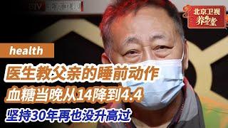 医生教父亲一个睡前动作，血糖当晚下降，坚持30年再也没升高过！不要小瞧它的作用！《养生堂》