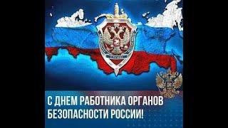 20 декабря праздник ДЕНЬ ФСБ Красивое поздравление с днём ФСБ России !!!