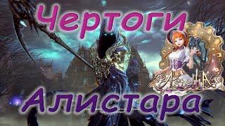 Astellia online: Чертоги Алистара соло. Подземелья. Юг Лентуса. Альманах. Награда +70%. Ранг S.