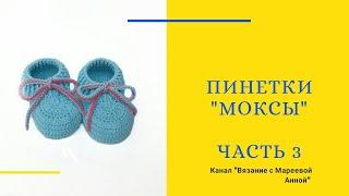 Пинетки моксы крючком за 2 часа.Часть 3. Подробный мастер класс.