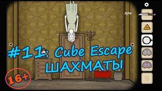 Cube Escape Paradox #11 - Вторая глава: шахматы | RustyLake