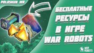 БЕСПЛАТНЫЕ УЛЬТИМАТИВНЫЕ БЛОКИ ДАННЫХ! | War Robots